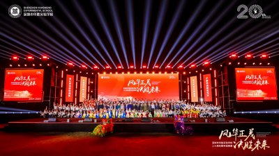 风华正茂，决胜未来——深圳市华胜实验学校隆重举办建校二十周年教育成果展