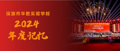 【聚焦优质均衡】华胜实验学校2024年度记忆