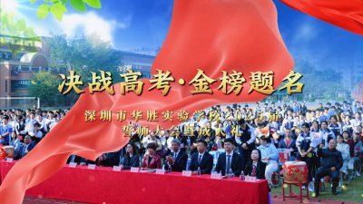 金蛇献瑞舞春风，誓师冲刺抒壮志丨深圳市华胜实验学校2025届高三冲刺誓师大会暨成人礼