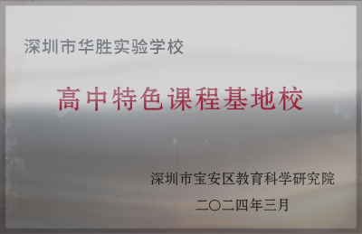 华胜要闻丨我校被评为宝安区“高中特色课程基地校”