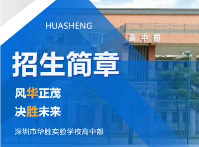 华胜实验学校2025年招生简章
